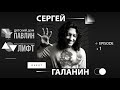 Сергей Галанин  &quot;Квартирник в детском доме Павлин&quot; #epizod 1