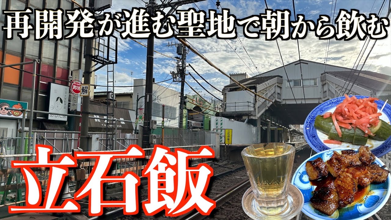【飲み歩きの聖地in東京】再開発が進む立石エリアでハシゴ酒！超行列店「宇ち多“」から始まる土曜日の飲み歩きが最高過ぎた！