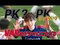 【アーセナル】CL準決勝vs アトレティコ・マドリー VARのドラマにこりごり!