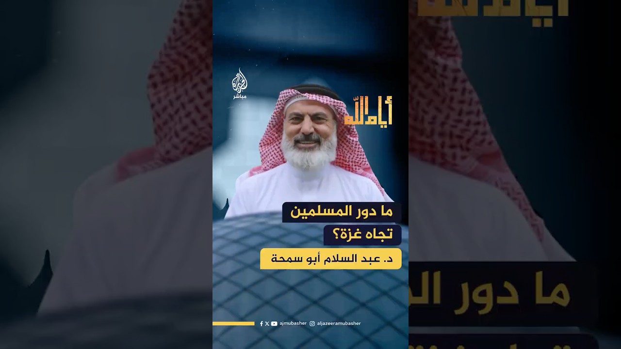 بعد مرور 700 يوم على الحرب.. ما دور المسلمين تجاه حرب الإبـ ـادة في غزة؟
