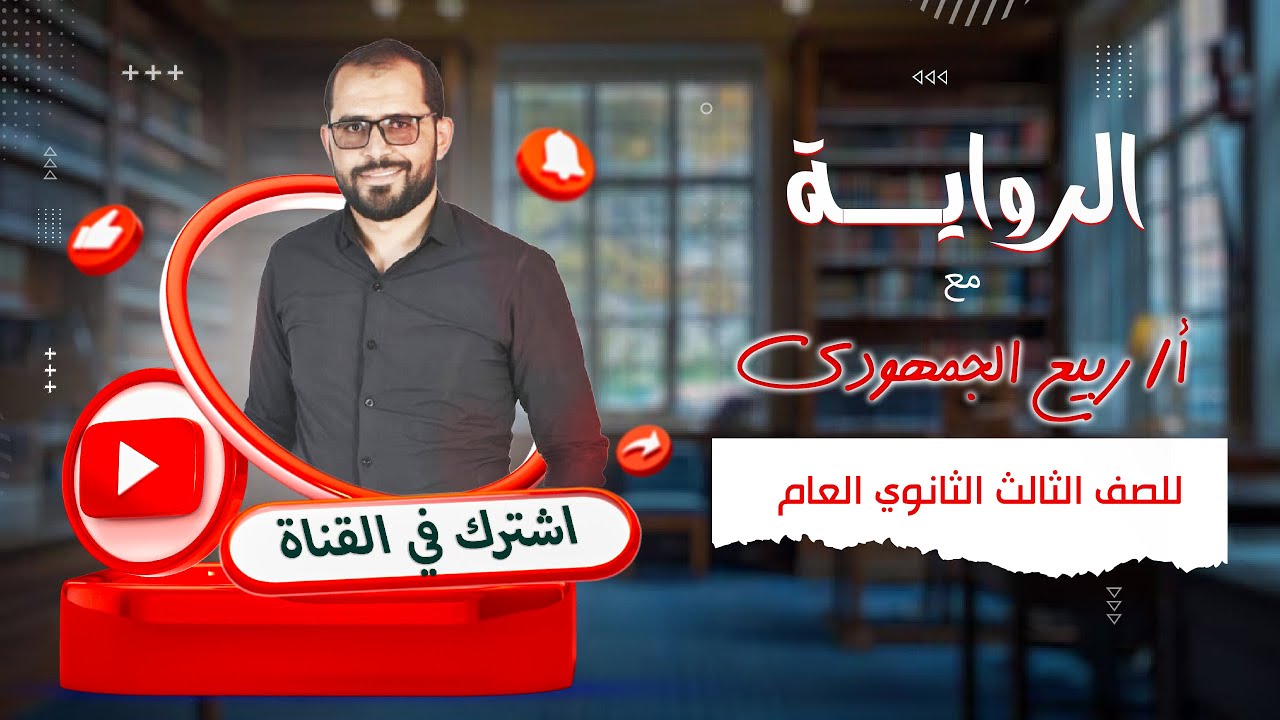 الرواية | شرح شامل لطلاب الصف الثالث الثانوي مع د. ربيع الجمهودي ✨📖