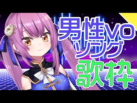 【Karaoke】男性ボーカル曲！お昼の歌枠♪【初見歓迎／Vtuber乙女おと】