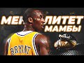 КОБИ БРАЙАНТ - "МЕНТАЛИТЕТ МАМБЫ" | ЧАСТЬ 1 #нба #чернаямамба #кобибрайант #менталитет