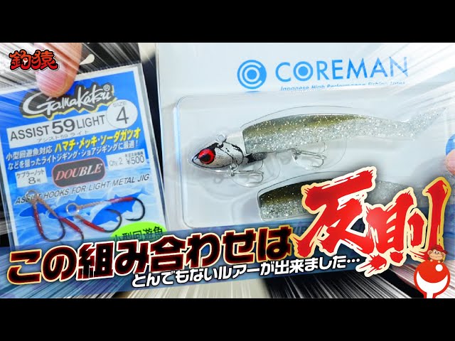 シーバス・青物釣りに直撃！とんでもないルアーが出来ました。根がかり