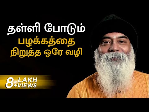 தள்ளி போடும் பழக்கத்தை நிறுத்த ஒரே வழி. | Are You A Procrastinator? MUST WATCH