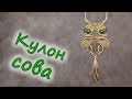 Кулон "Сова" из нитей и бусин своими руками.