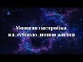 Настройка для самопрограммирования на проживание жизни в лёгкости наслаждении и изобилии