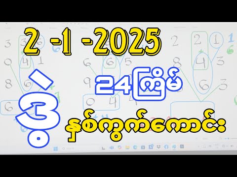 2-1-2025, 3dချဲဂဏန်း ထိပ်စီး ခါးနှင့် နောက်ပေါင်း ဒဲနှစ်ကွက်ကောင်း