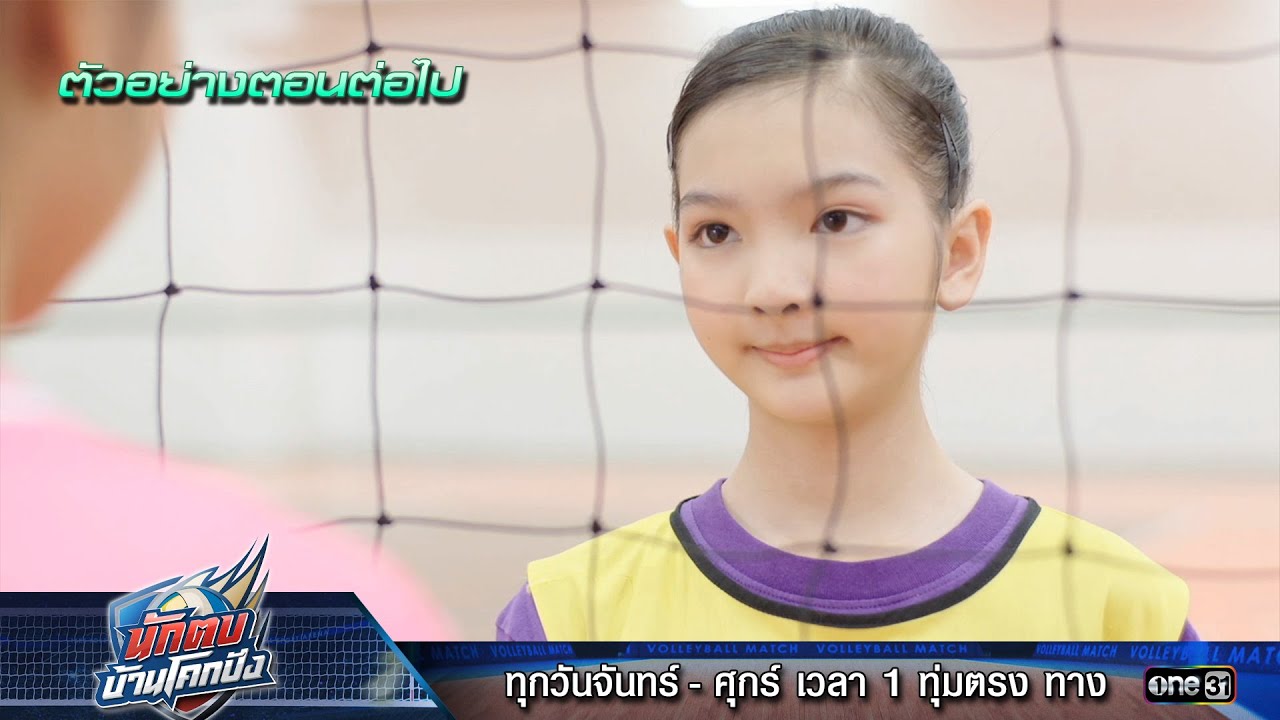 ตัวอย่างตอนต่อไป นักตบบ้านโคกปัง Ep.03 | 5 ส.ค. 67 | one31