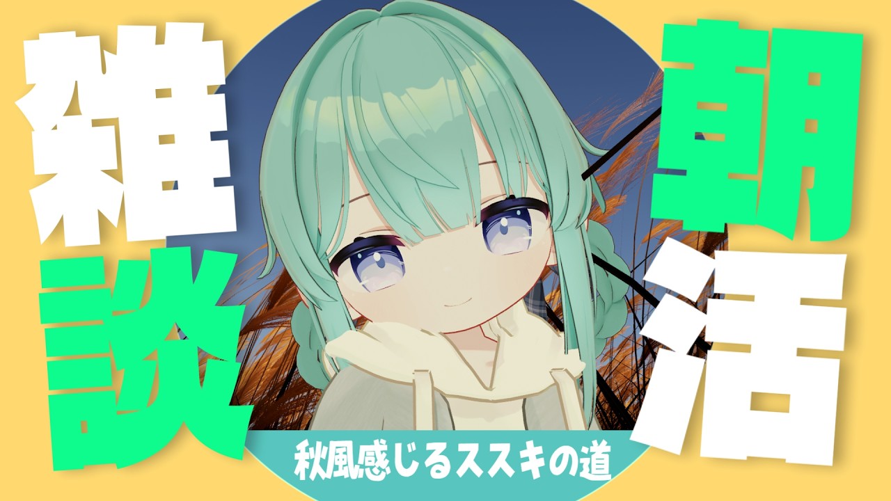 〖縦型&朝枠〗秋のススキ道を歩くワールド〖#vrchat #shorts 〗