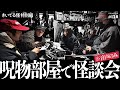 【ゲスト回】きいてる怪 特別編in呪物部屋 | 田中俊行さん、煙鳥さん、ホームタウンさん【おばけ座】 #128 #深津さくら #チビルマ