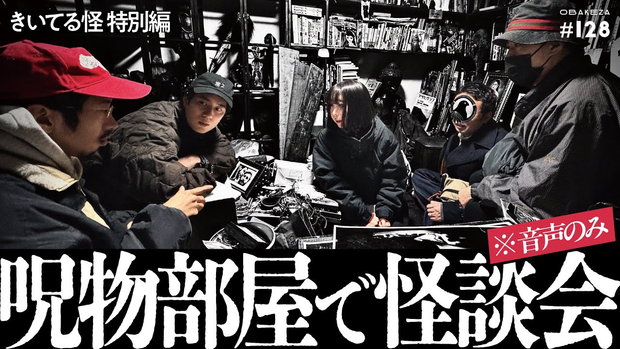 【ゲスト回】きいてる怪 特別編in呪物部屋 | 田中俊行さん、煙鳥さん、ホームタウンさん【おばけ座】　#128　#深津さくら #チビルマ