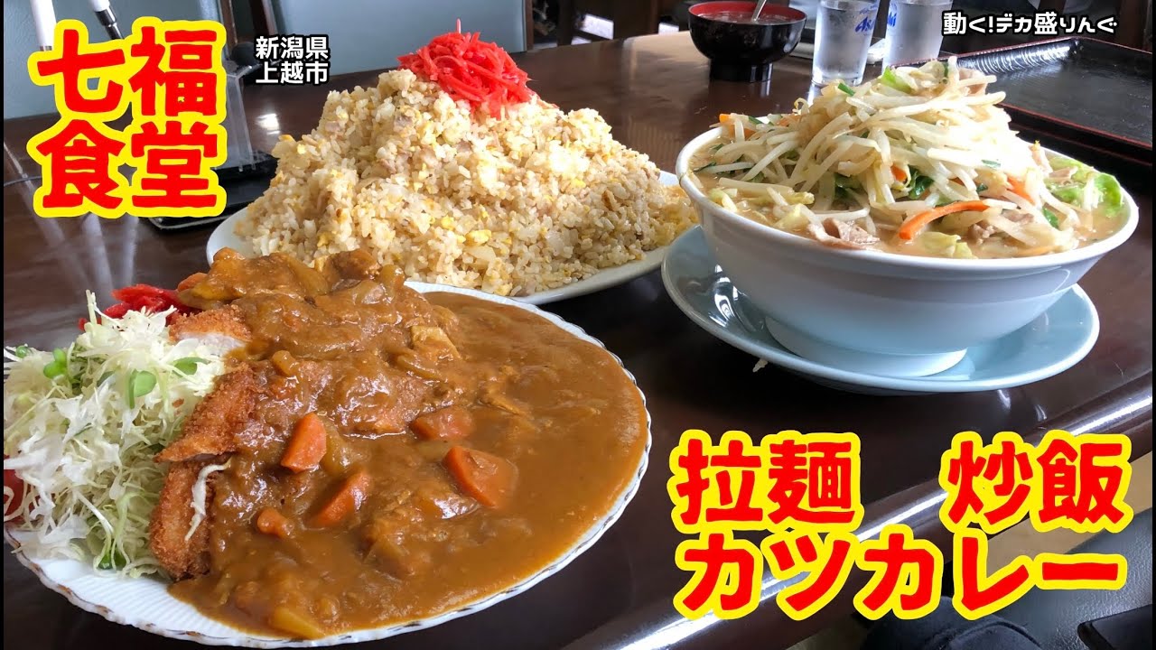 【新潟県上越市】定番のチャーハンラーメンと初のカツカレー！！〜七福食堂さん〜