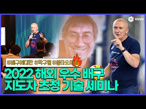 2022 해외 우수 <strong>배구</strong> 지도자 초청 <strong>기술</strong> 세미나 l 배움엔 끝이 없다🗒