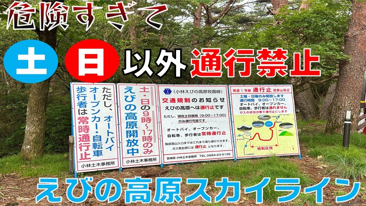 【幻の道】危険すぎて土日以外通行禁止のえびの高原スカイラインを走ってみた