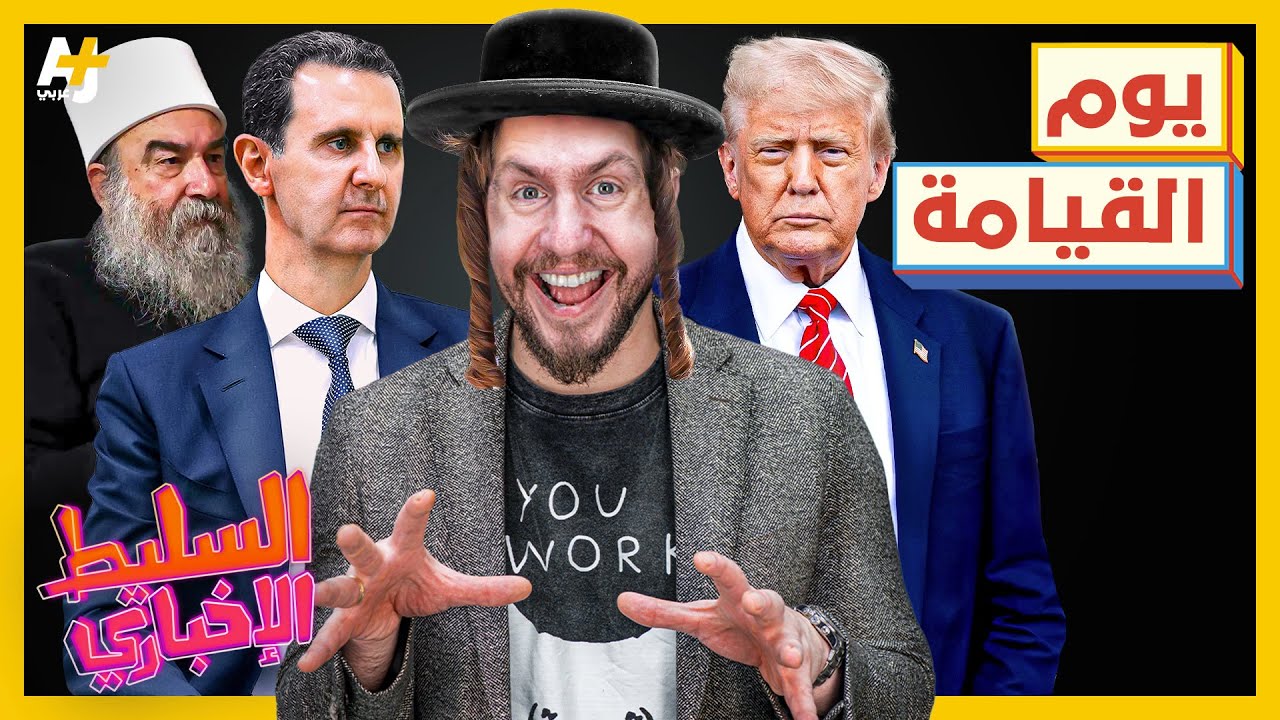 السليط الإخباري 2025 | هل قامت القيامة في سوريا؟ ما قصة الكنيسة الصهيونية؟