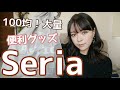 【100均】セリア！実用的な購入品！あると便利30品【Seria】