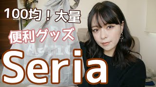 【100均】セリア！実用的な購入品！あると便利30品【Seria】