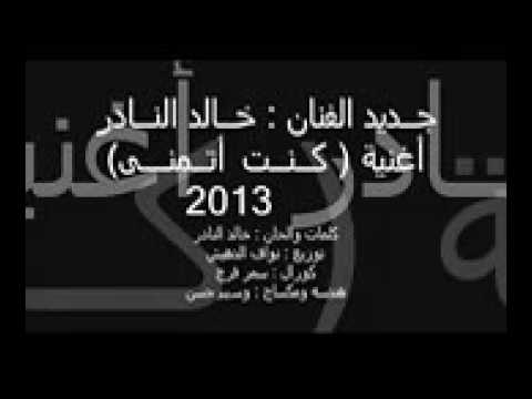 كنت اتمنى خالد النادر
