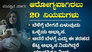 ಆರೋಗ್ಯವಾಗಿರಲು 20 ನಿಯಮಗಳು useful information healthy tips Kannada  #motivationkannada #health