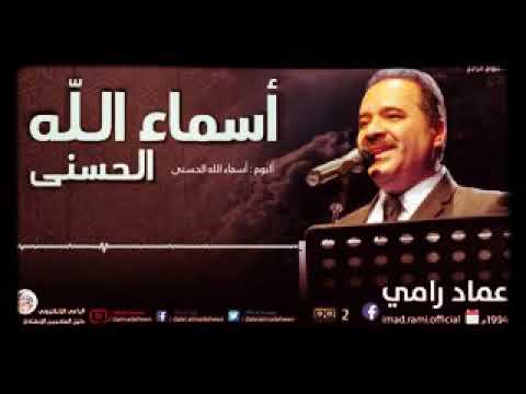 عماد رامي أسماء الله الحسنى