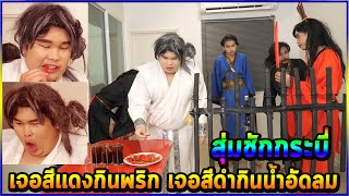 สุ่มชักกระบี่ - เจอสีเเดงกินพริก&เจอสีดำกินน้ำอัดลม