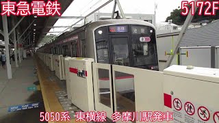 東急5050系　5172F　東横線　多摩川駅発車