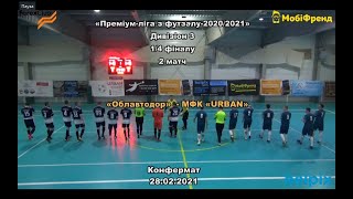 'Облавтодор' - МФК 'URBAN' - 1:3, Дивізіон 3, 1/4 фіналу, 2 матч (28.02.21)