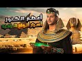 اعظم كنوز الحضارة المصرية القديمة المفقودة 