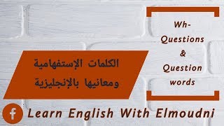 Wh-Questions  الكلمات الاستفهامية بالإنجليزية