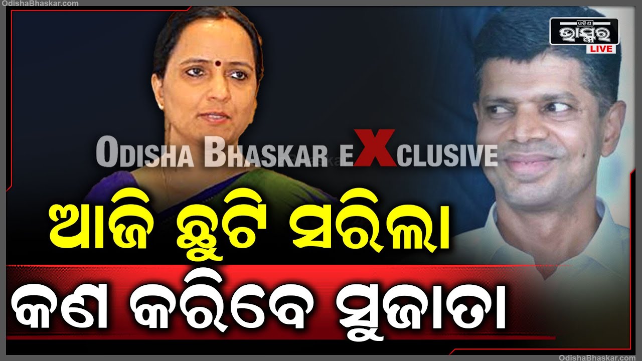 ସରିଲା ଛୁଟି..ଭିକେ ପାଣ୍ଡିଆନଙ୍କ ସ୍ତ୍ରୀ ସୁଜାତା ଲୋକସେବା ଭବନରେ ଏବେ ବସିବେ କେଉଁଠି ?