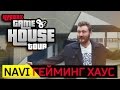 ГДЕ ТРЕНИРУЮТСЯ НАВИ? НОВЫЙ ДОМ И ТРЕНЕР! - HyperX Gaming House Tours (ENG SUBS)