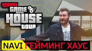 ГДЕ ТРЕНИРУЮТСЯ НАВИ? НОВЫЙ ДОМ И ТРЕНЕР! - HyperX Gaming House Tours (ENG SUBS)