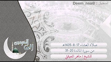 من داخل الحرم/ عشائية 1435-8-17ه‍ للشيخ ماهر المعيقلي، من سورة المائدة .