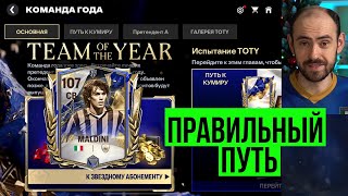 TOTY: долгожданная команда года в FC Mobile