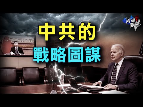 拜习会中美声明迥异 学者：中共藏阴险战略图谋；金正恩最新举动引担忧 情报人士：可能向韩国开战