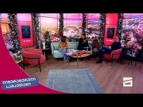 ლიტერატურული სამკუთხედი 09.12.2023