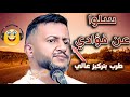 سلوا عن فؤادي حمود السمه 2024 طرب بتركيز عالي ادهشت الحضور طرب احساس عزف كاريزما
