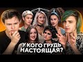 Угадываем у кого настоящая грудь