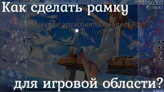 osu! | Что такое рамка, для чего она нужна и как её сделать! osu! | Что такое рамка, для чего она нужна и как её сделать!