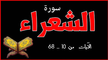 سورة الشعراء من 10 _ 68 وَإِذْ نَادَىٰ رَ‌بُّكَ مُوسَىٰ أَنِ ائْتِ الْقَوْمَ الظَّالِمِينَ .....