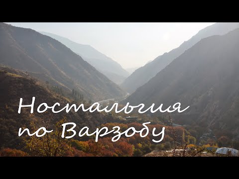 Ностальгия по Варзобу