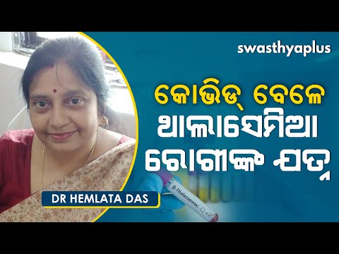 କୋଭିଡ୍ ବେଳେ ଥାଲାସେମିଆ ରୋଗୀଙ୍କ ଯତ୍ନ । Dr Hemlata Das on Care for Thalassemia Pateints during COVID