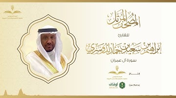 المصحف المرتل للقارئ إبراهيم الدوسري | سورة آل عمران