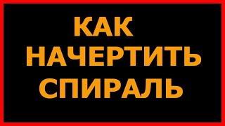 Как начертить спираль.(Учимся чертить спираль. В этом видео уроке я покажу, как можно начертить спираль. http://www.youtube.com/user/VIT103 - Подпис..., 2013-09-03T13:03:27.000Z)