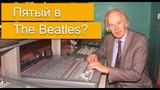 Магия The Beatles. Джордж Мартин - пятый битл?