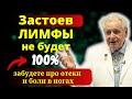ЗАПОМНИТЕ!  10 Мощных Способа  Неумывакина Как Разогнать Лимфу Эффективные способы