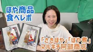 ほや商品　食べレポ　「さきほや」「ほや煮」！