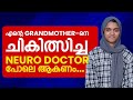 “Neurologist ആകണം… അതാണ് എന്റെ Dream”
