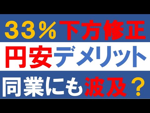 33％下方修正の円安デメリット直撃銘柄、同業にも波及しそう
